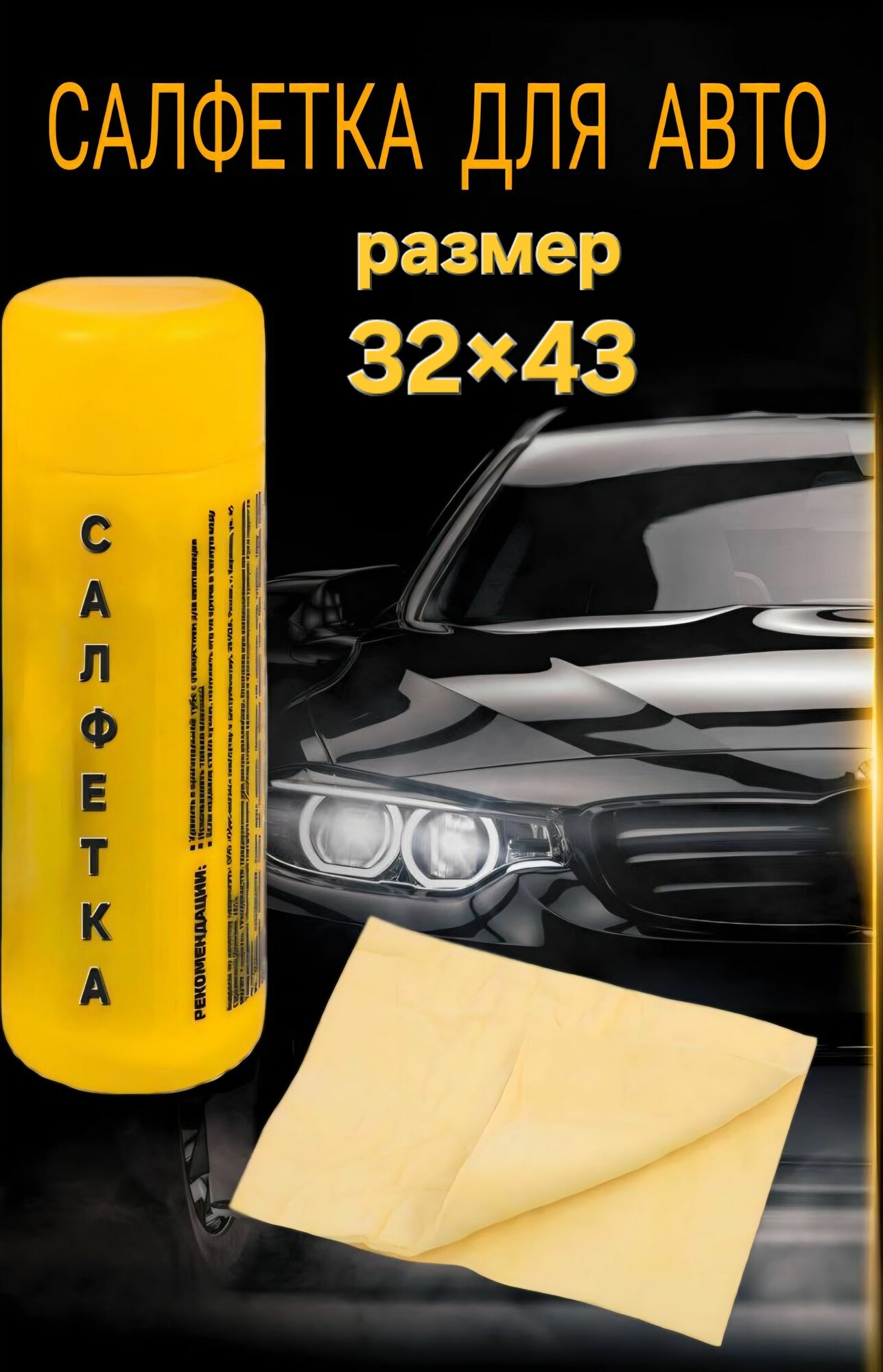 Салфетка для авто