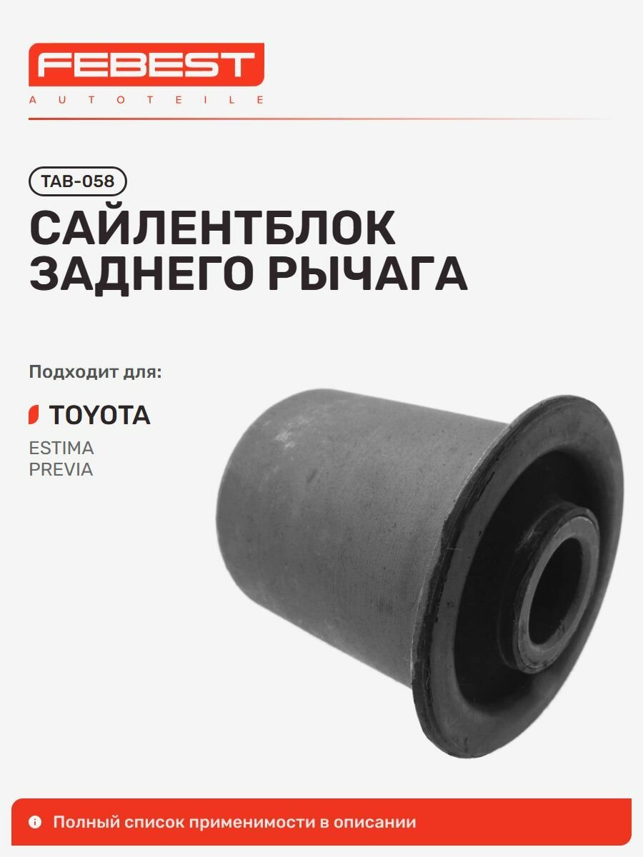 Сайлентблок заднего рычага для а/м TOYOTA Previa, Estima Emina, Febest TAB058
