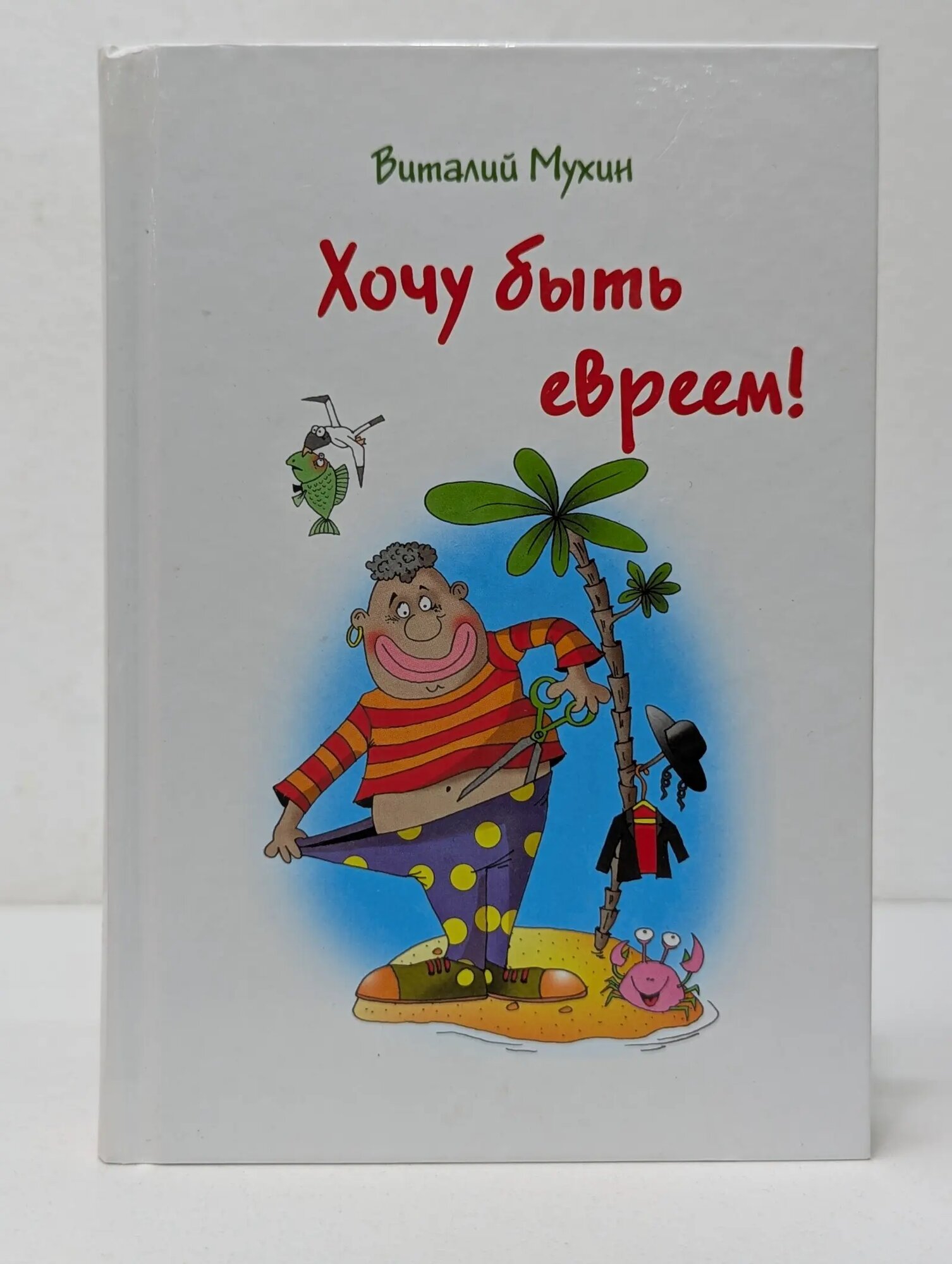 Хочу быть евреем! Мухин Виталий Георгиевич 2016