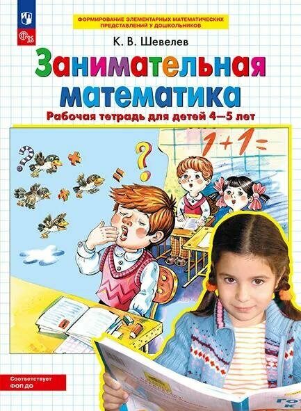 Занимательная математика. Рабочая тетрадь для детей 4-5 лет