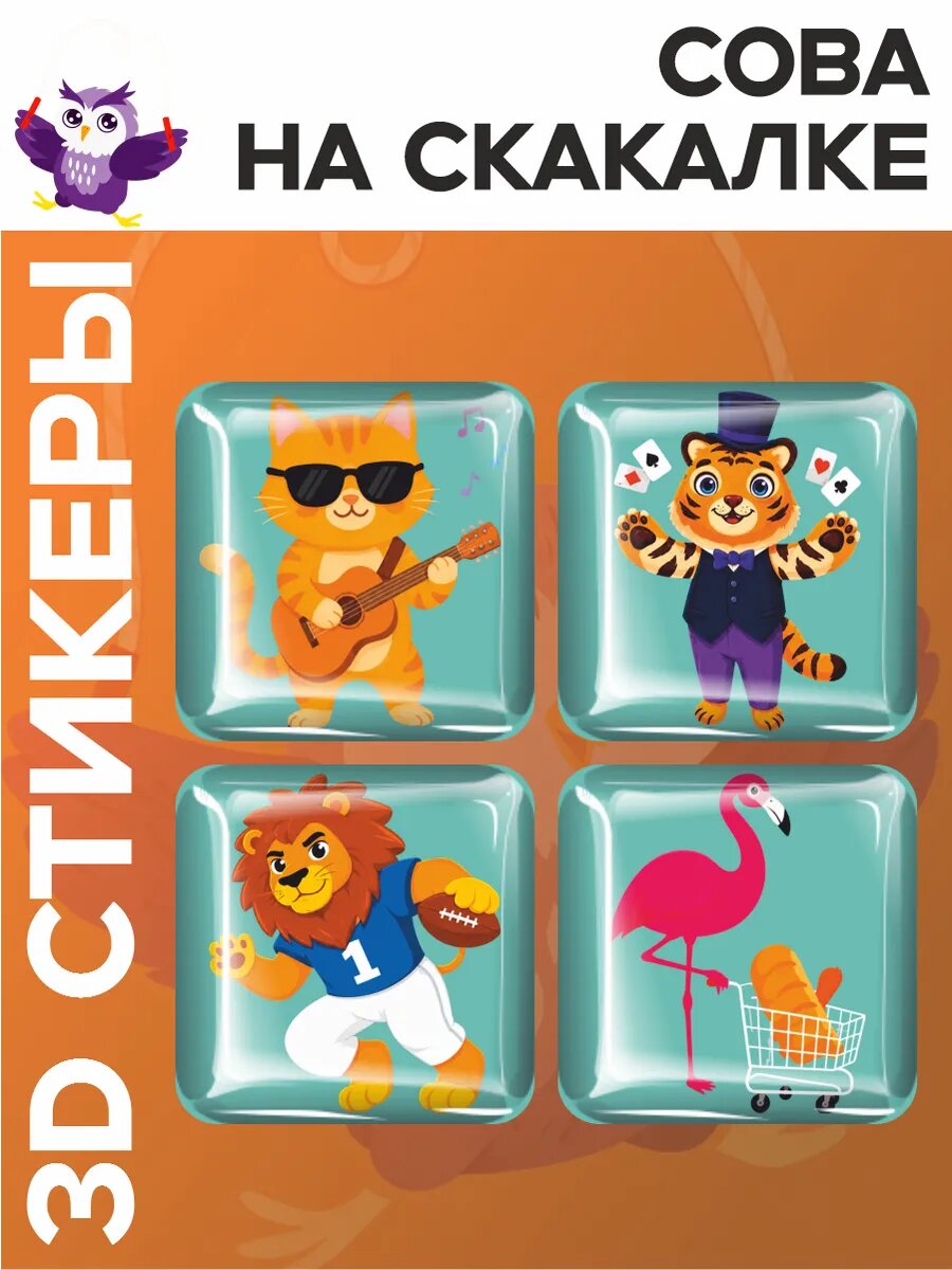 Наклейки на телефон 3D стикеры Сова на скакалке