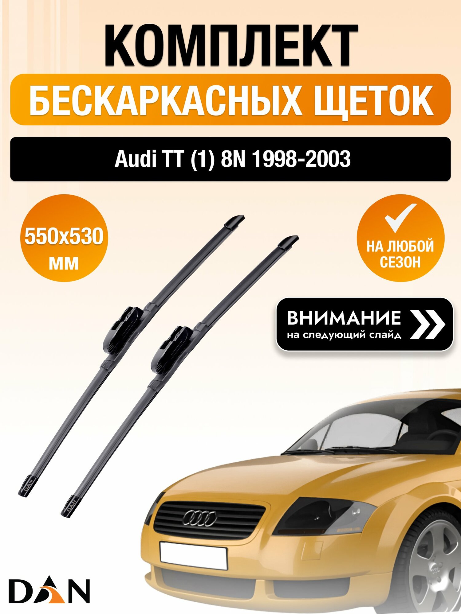 Дворники бескаркасные для Audi TT (1) 8N 1998-2003 Комплект щеток стеклоочистителя 550x530 Ауди ТТ