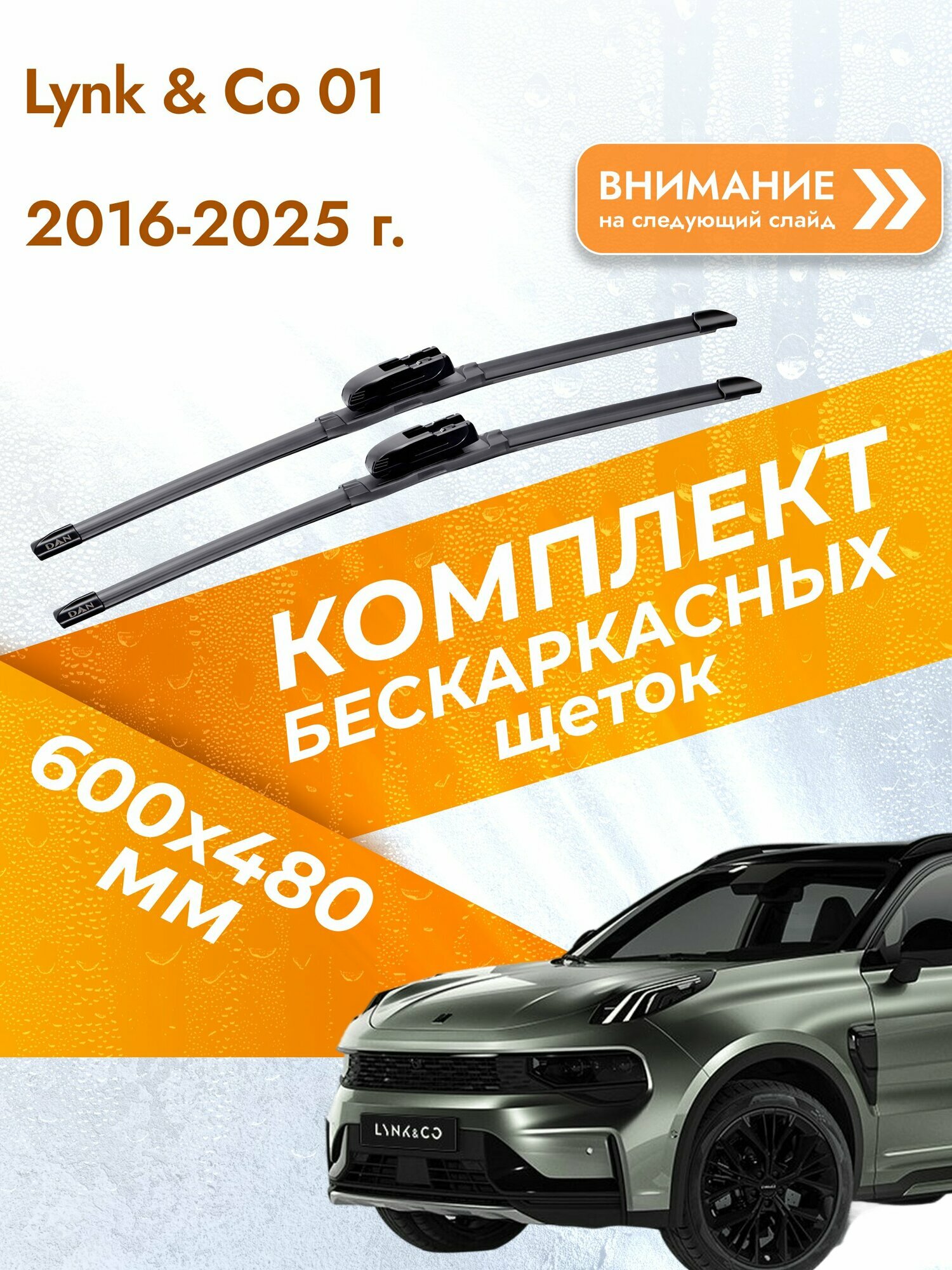 Дворники бескаркасные для Lynk & Co 01 / 2016-2025 / Комплект щеток стеклоочистителя 600 480 мм Линк и Ко 01