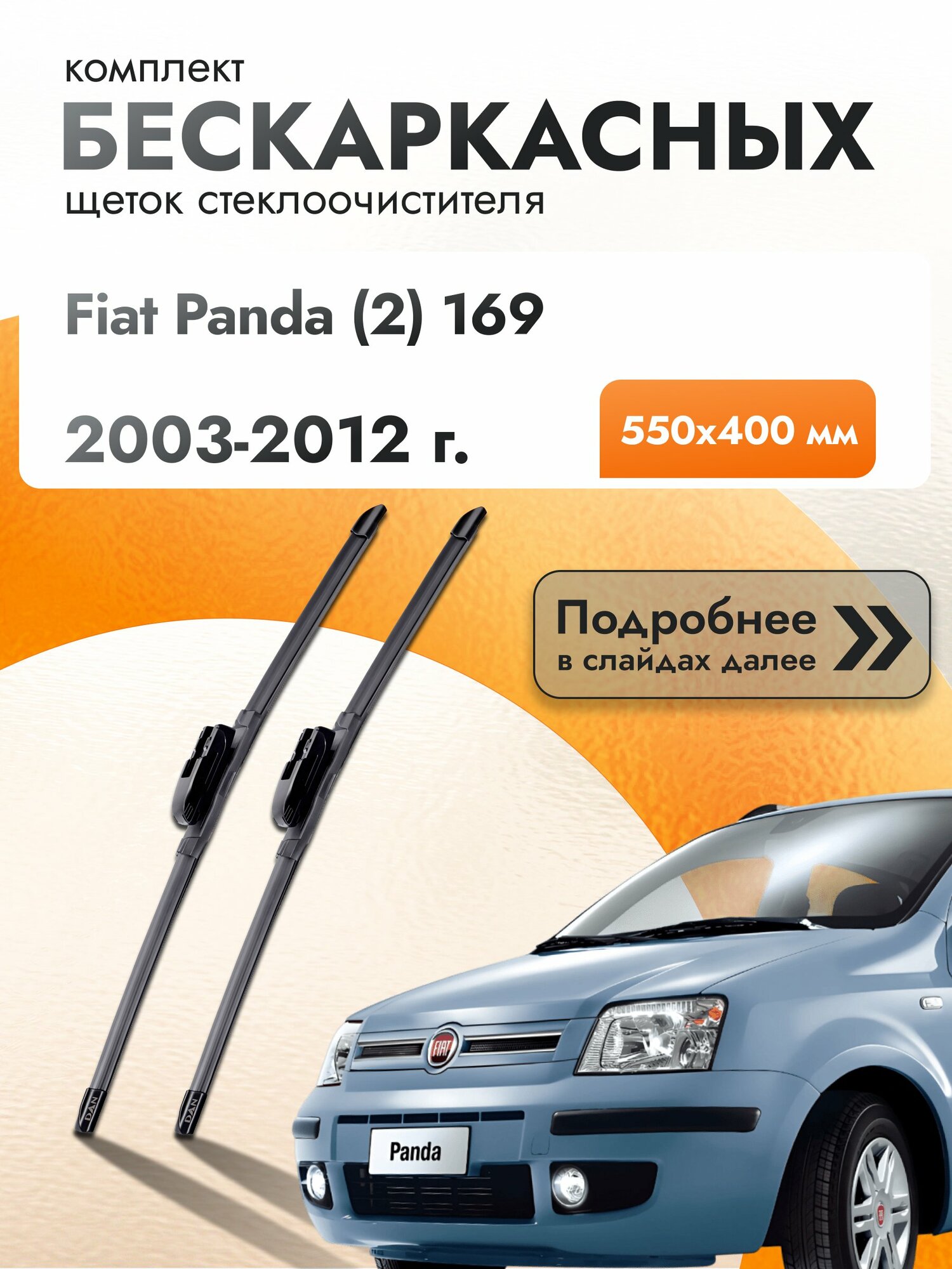 Дворники бескаркасные для Fiat Panda (2) 169 2003-2012 Комплект щеток стеклоочистителя 550x400 Фиат Панда