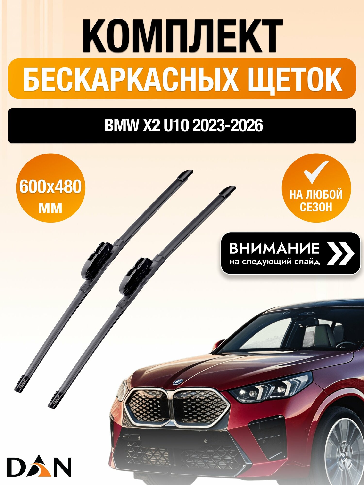 Дворники бескаркасные для BMW X2 U10 2023-2026 Комплект щеток стеклоочистителя 600x480 БМВ Х2