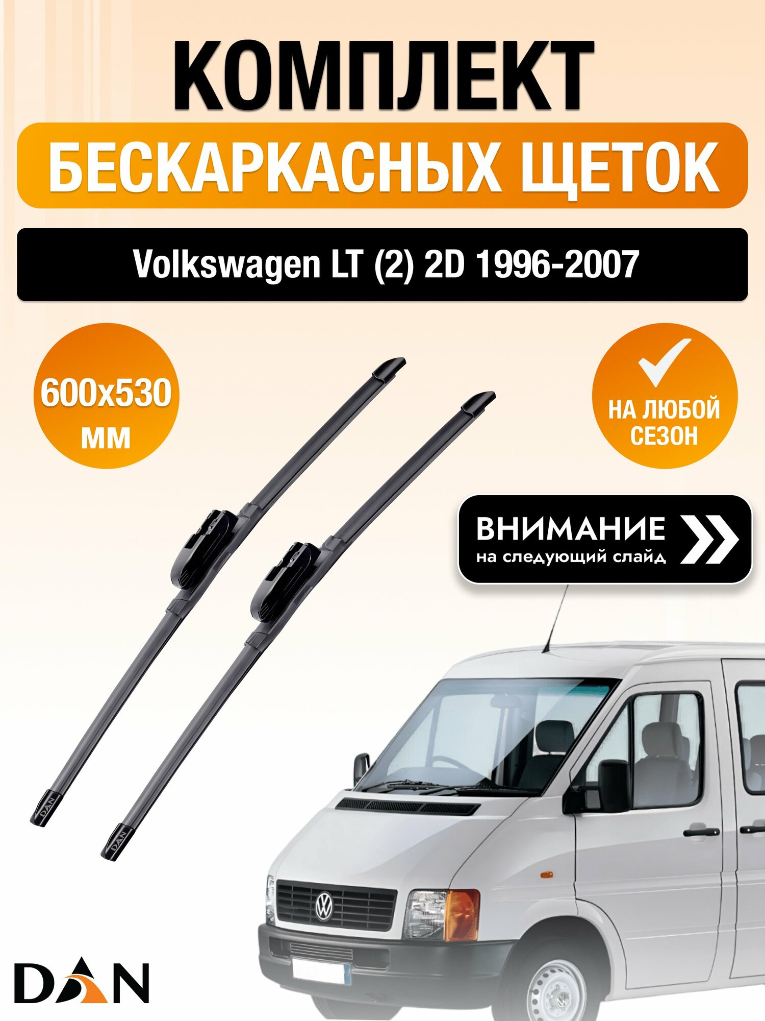 Дворники бескаркасные для Volkswagen LT (2) 2D 1996-2007 Комплект щеток стеклоочистителя 600x530 Фольксваген ЛТ