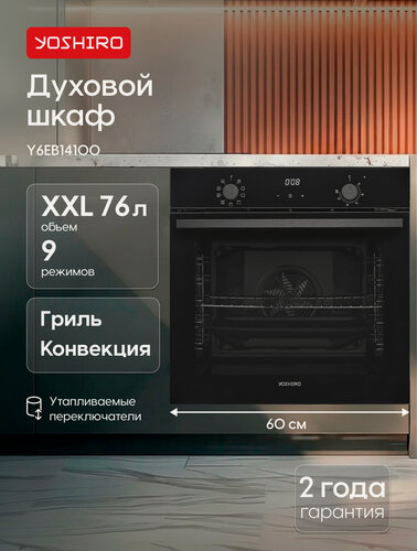 Изображение товара Духовой шкаф электрический встраиваемый Yoshiro Y6EB14100, 76 л, 60 см, 9 программ, гриль, конвекция, черный