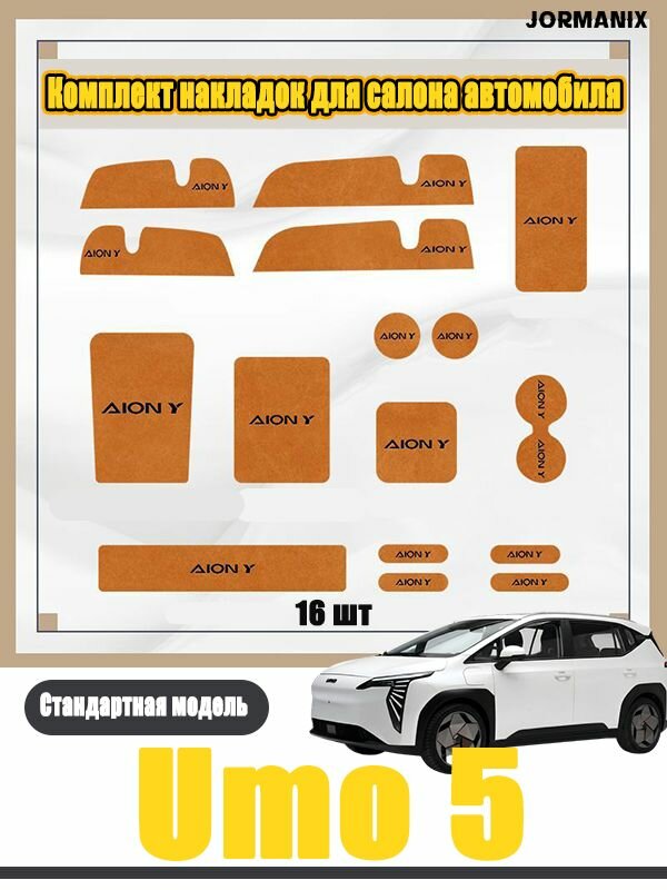 Umo 5 Комплект накладок для салона автомобиля, Umo 5 аксессуары, для Umo 5