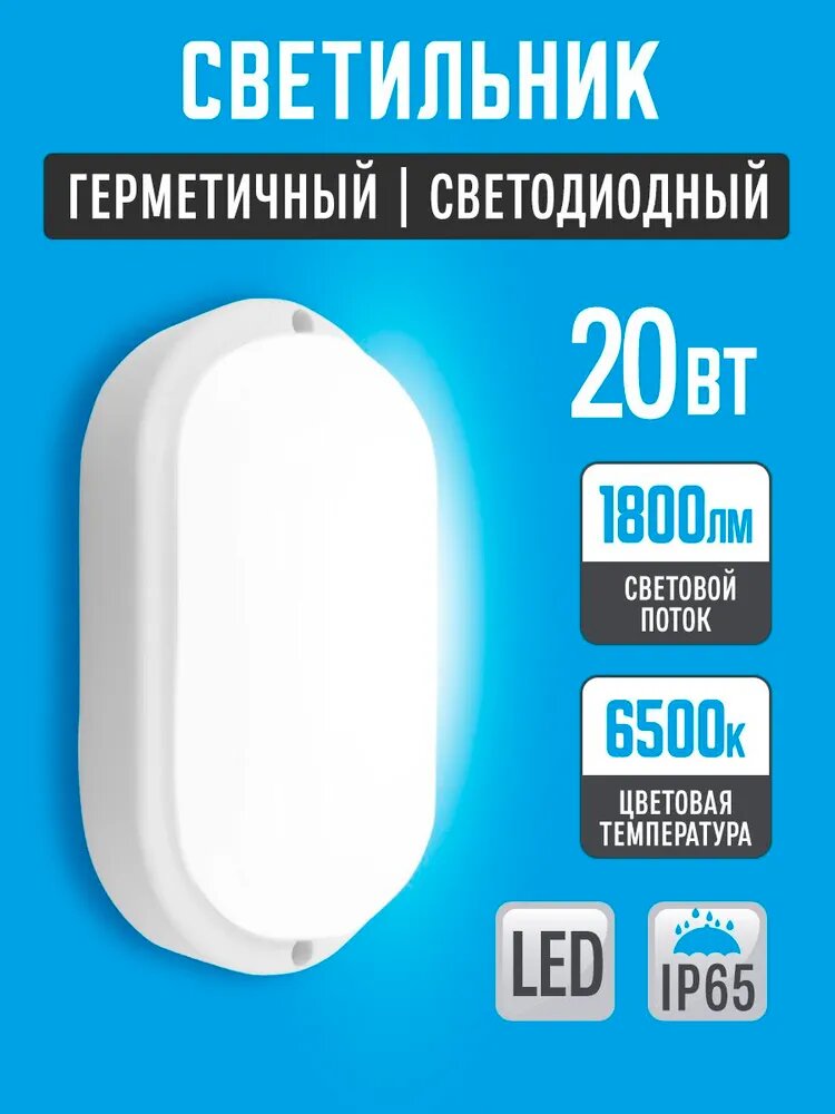 Светильник влагозащищенный 20W IP65 6500К (195*95х35) овал, светодиодный настенно-потолочный, герметичный для использования в сухих , а так-же влажных помещениях.