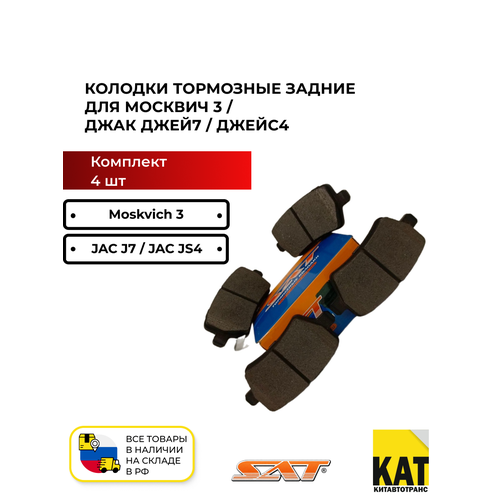 фото Колодки тормозные задние москвич 3 джак джей7 джейс4 (jac j7 js4) комплект 4шт sat
