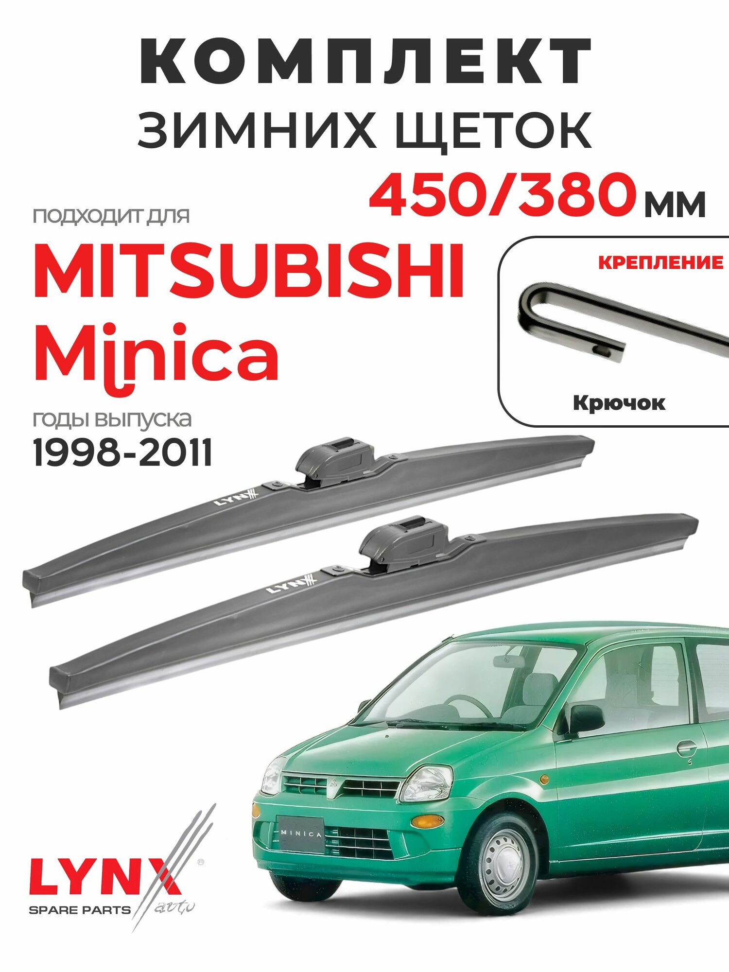 Дворники для Митсубиси Миника (1998-2011), щетки зимние MITSUBISHI MINICA / Япония