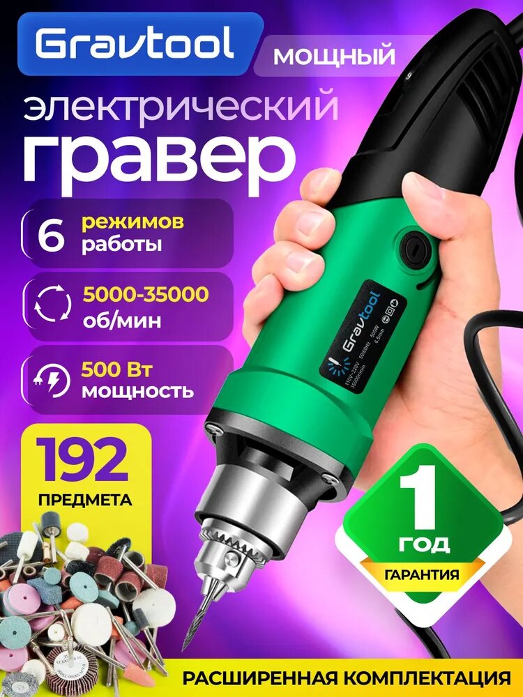 Гравер электрический 500 ВТ с насадками 192 шт. и гибким валом, 35000 об/мин / Бор машинка электрическая / Мини дрель
