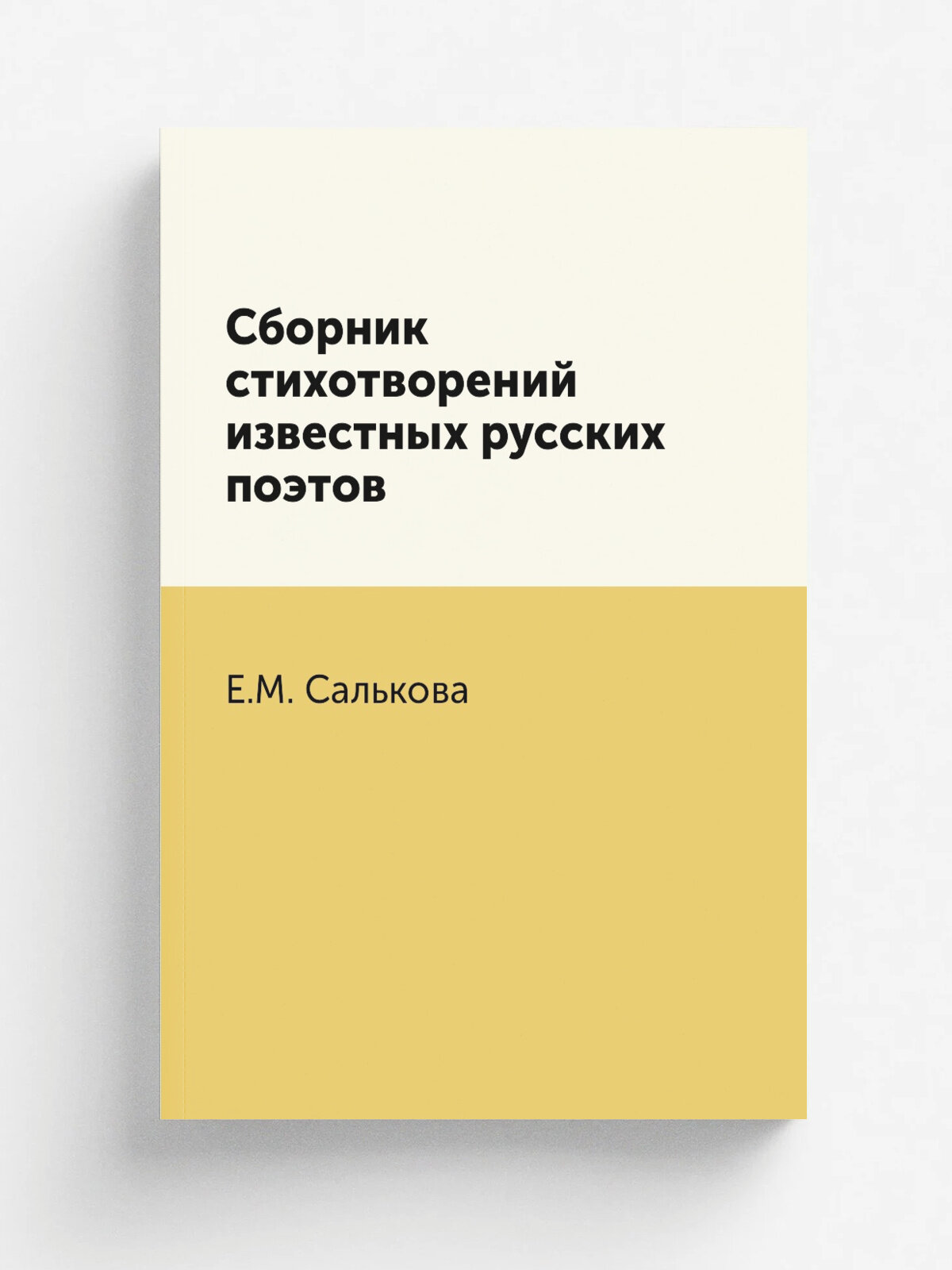 Сборник стихотворений известных русских поэтов