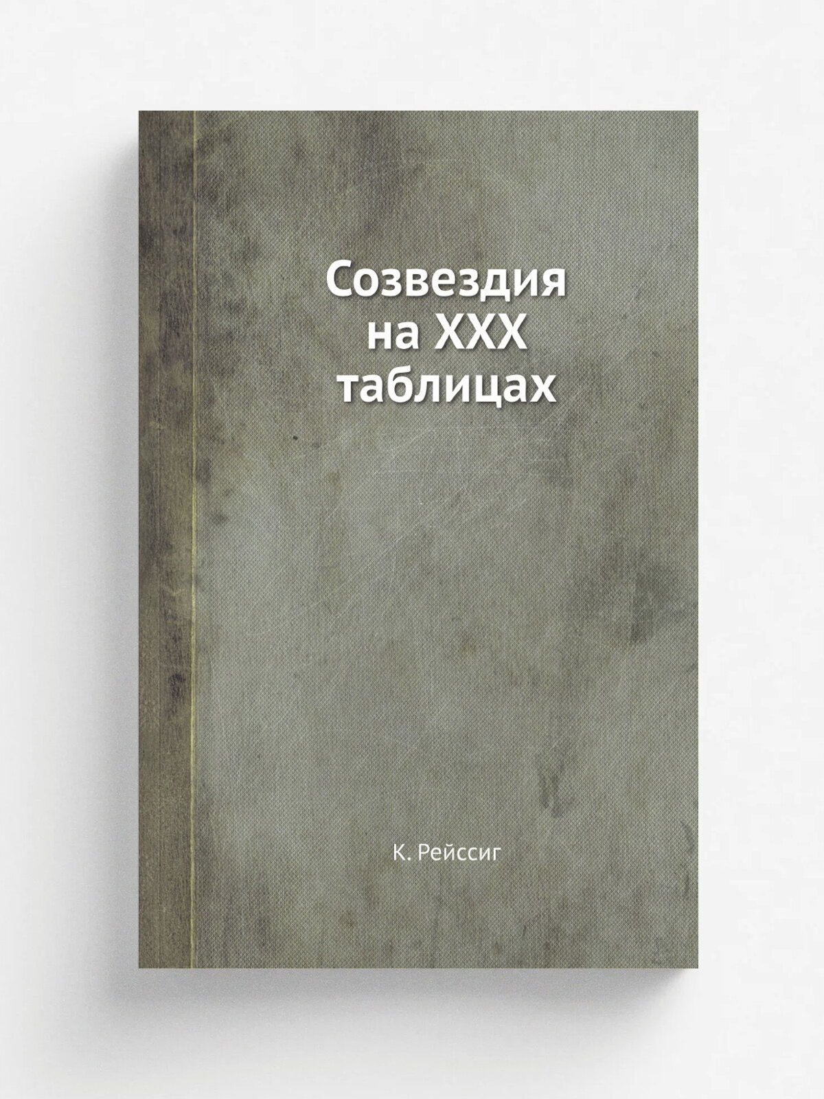 Созвездия на ХХХ таблицах