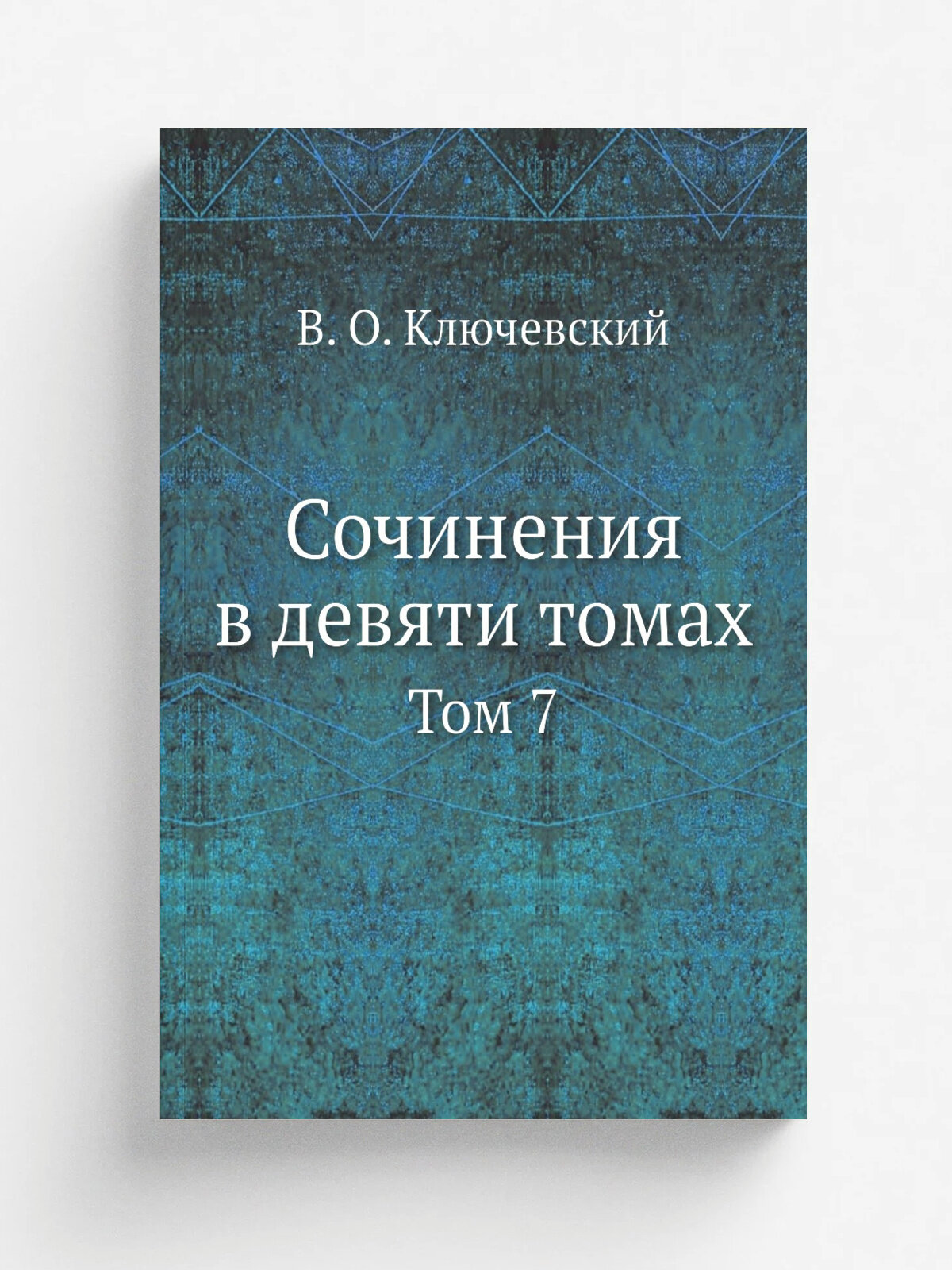 Сочинения в девяти томах. Том 7