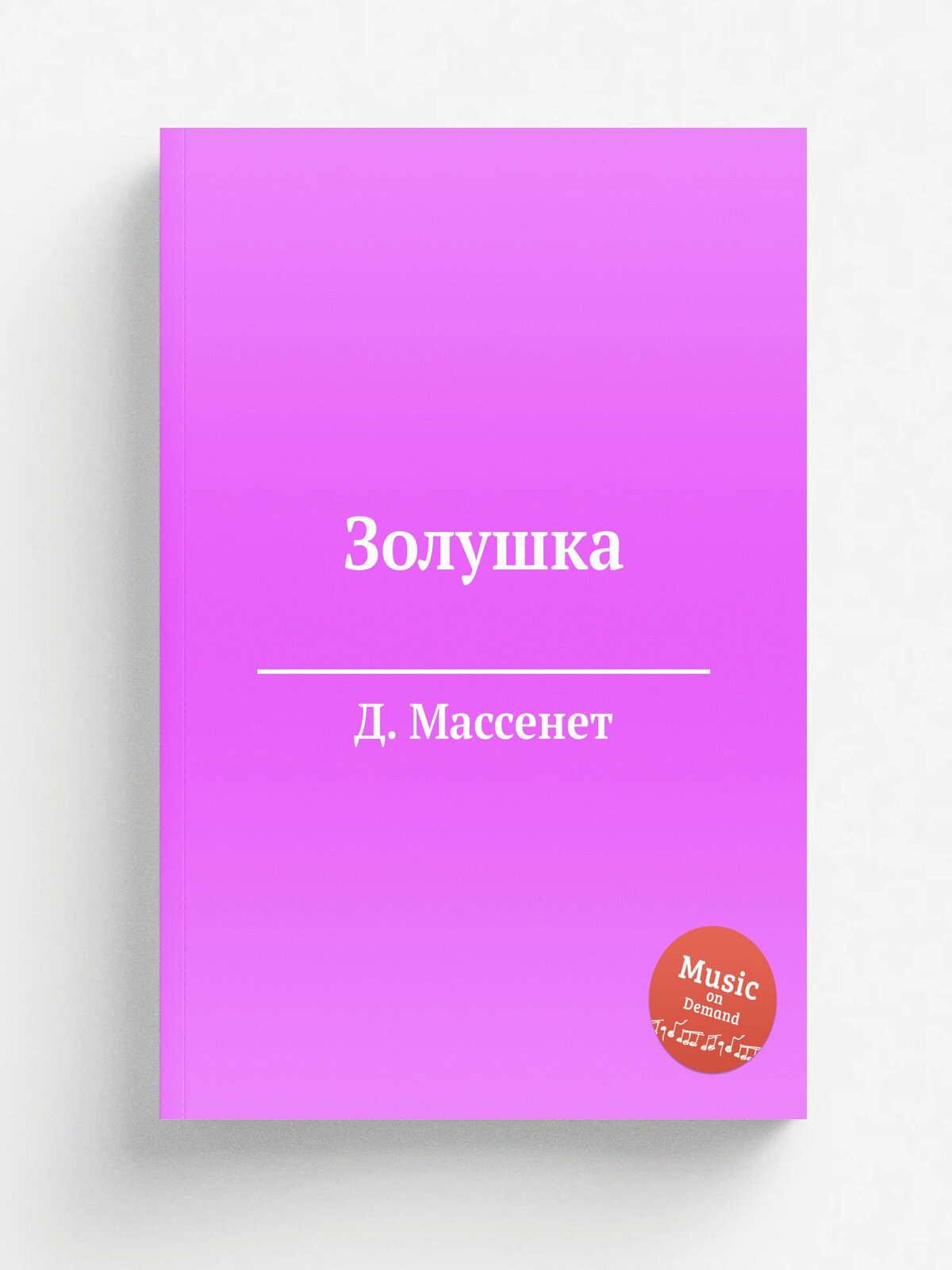 Золушка | Д. Массне | Репринт