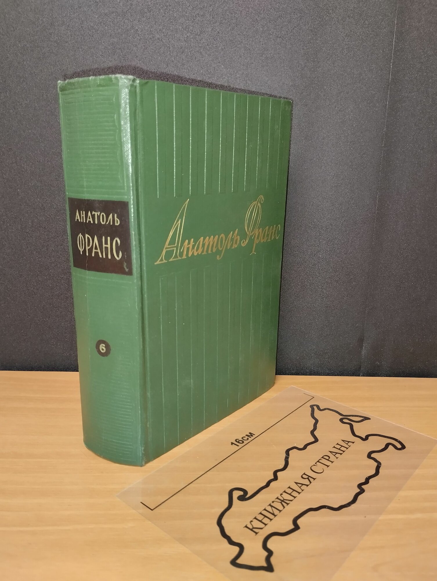 Собрание сочинений в 8 томах. Том 6. А. Франс. 1959