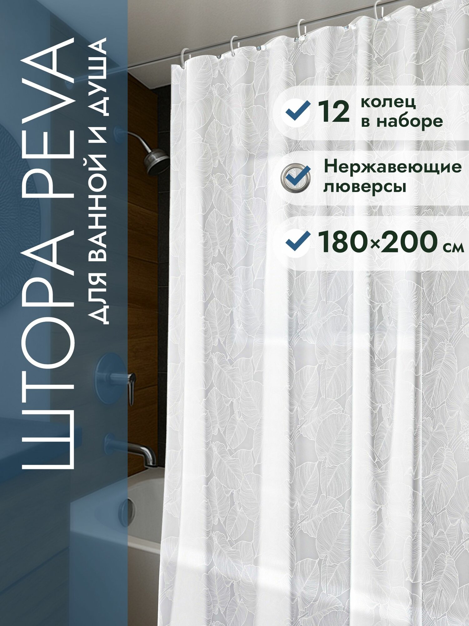 Штора для ванной комнаты 180*200, Defender Home