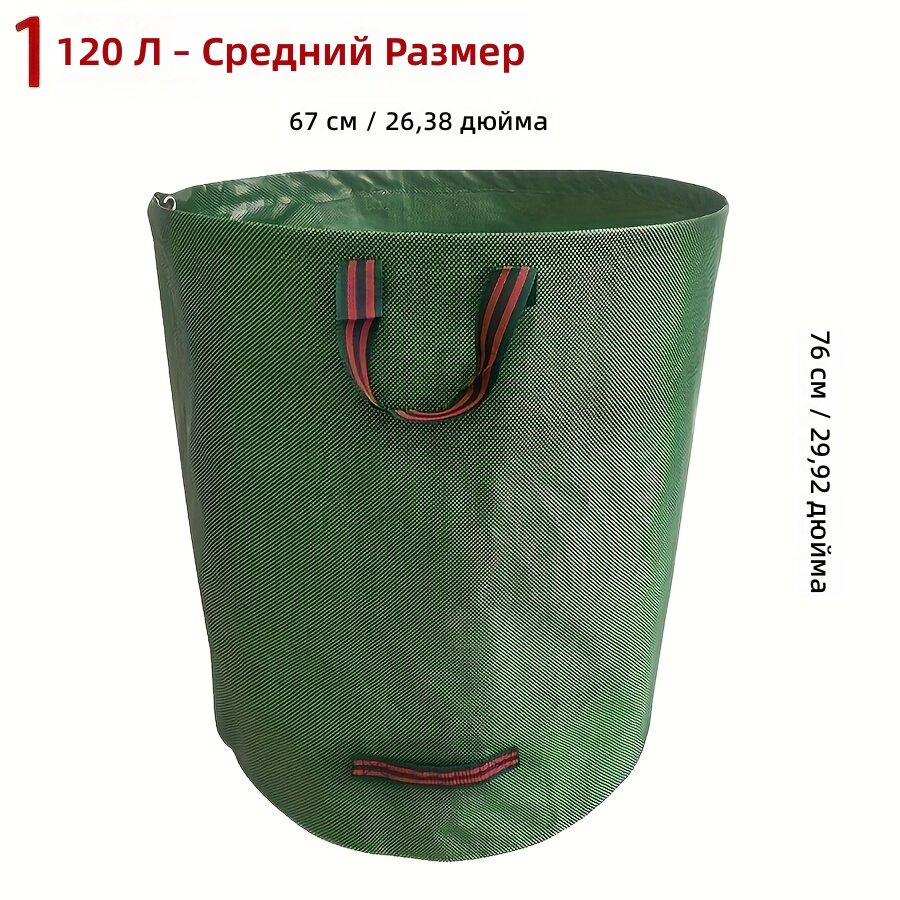 Мешок садовый для сбора листьев и травы с ручками, многоразовый, из полипропилена, 31.7 галлона (120 л)