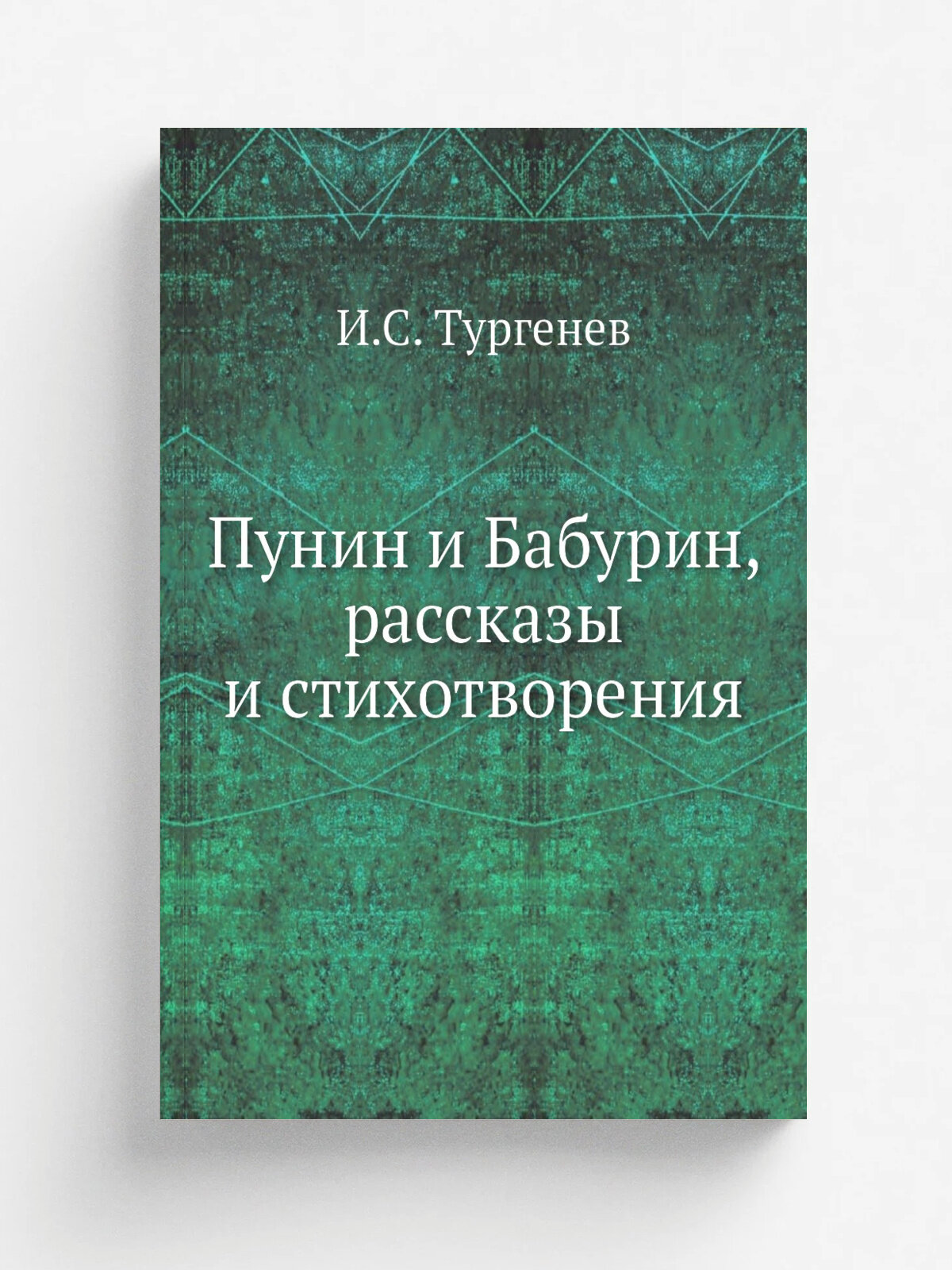 Пунин и Бабурин, рассказы и стихотворения