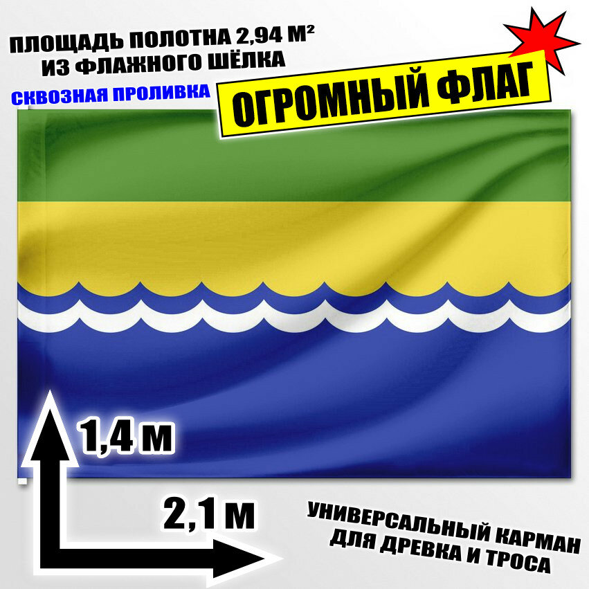 Флаг огромный Азовского района 210x140 см