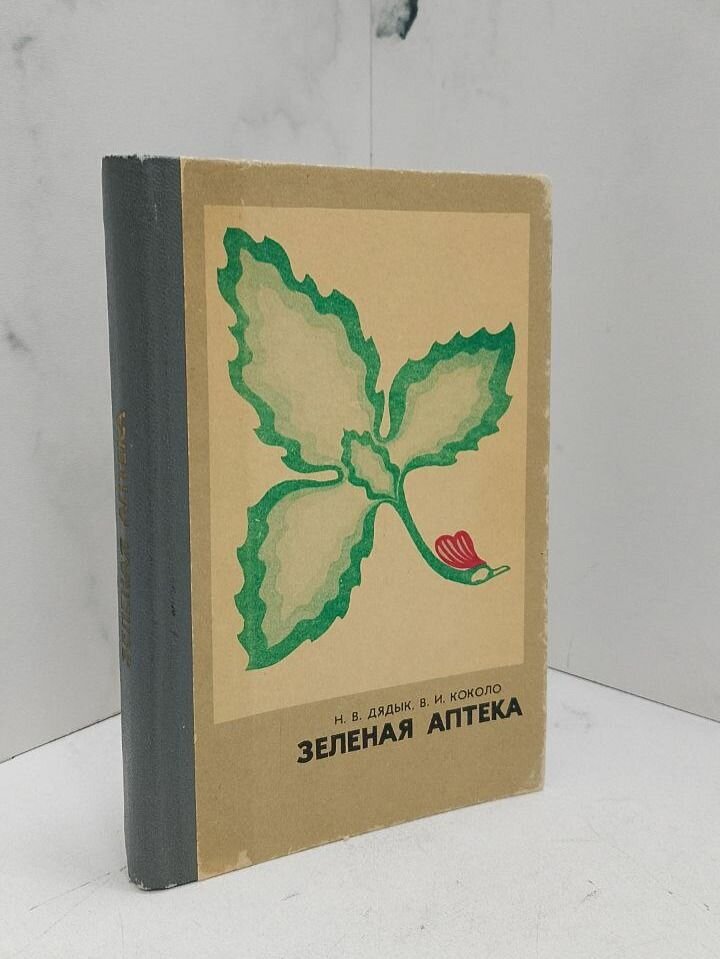 Зеленая аптека. Н. В. Дядык, В. И. Коколо