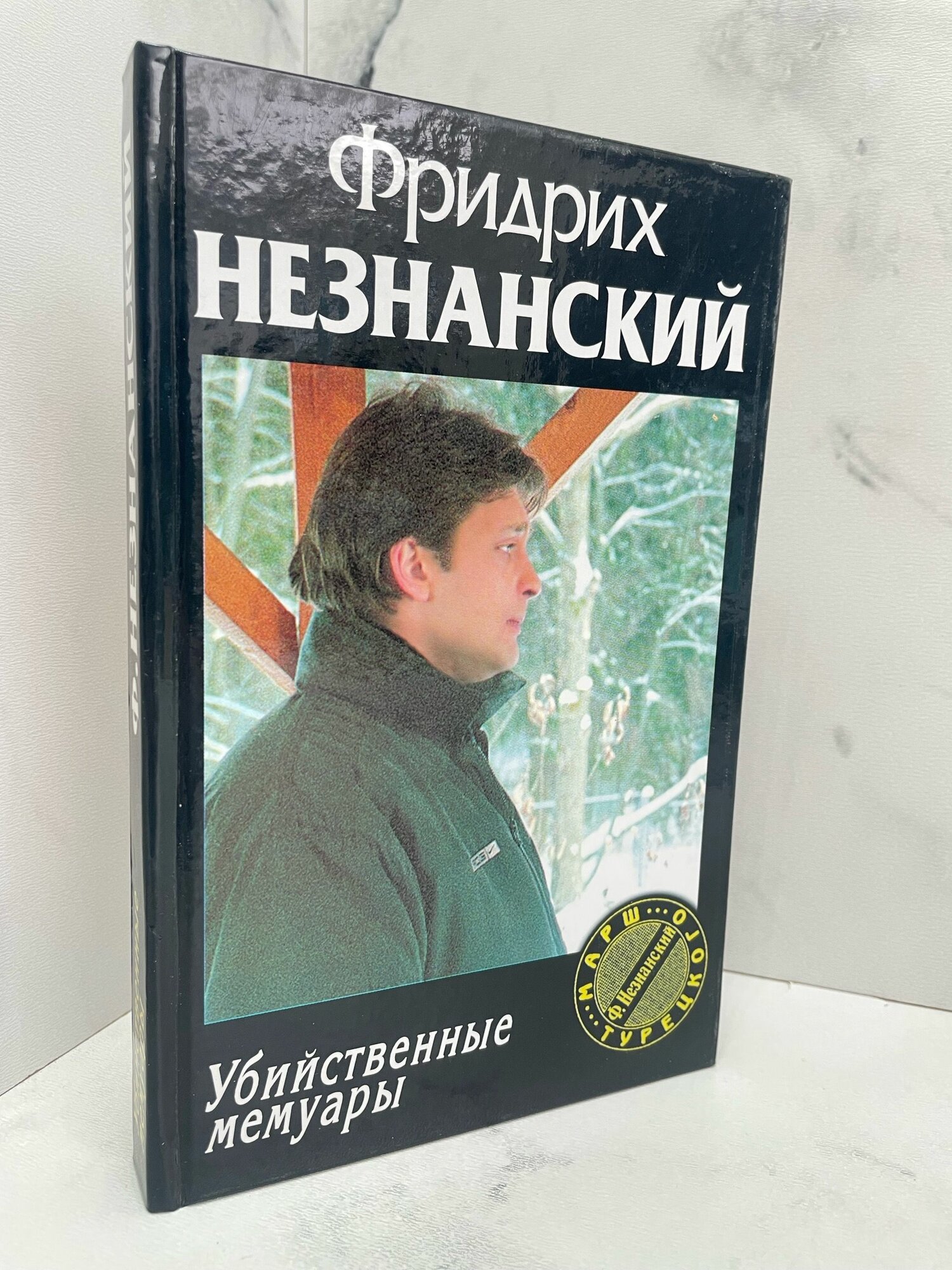 Убийственные мемуары