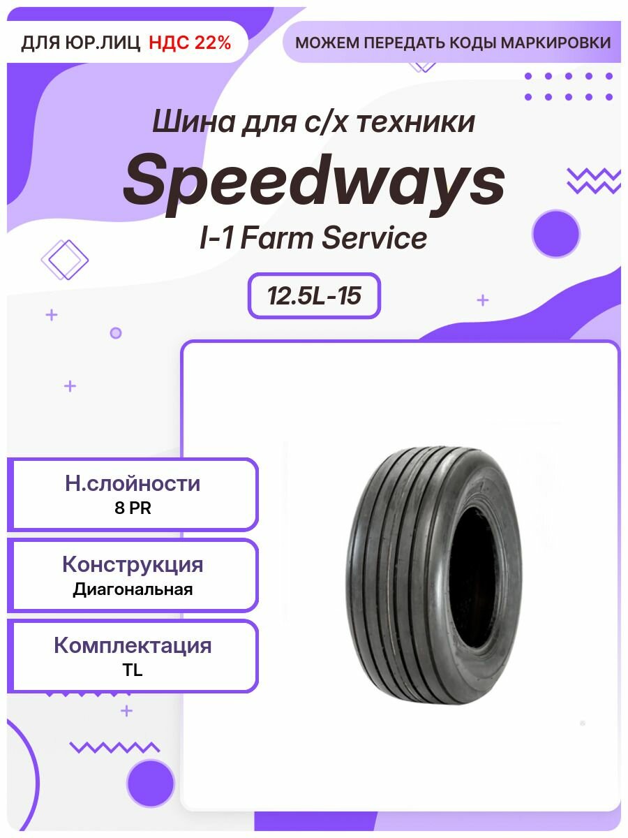 Спец шина, Speedways I-1 Farm Service, 12.5L-15, TL