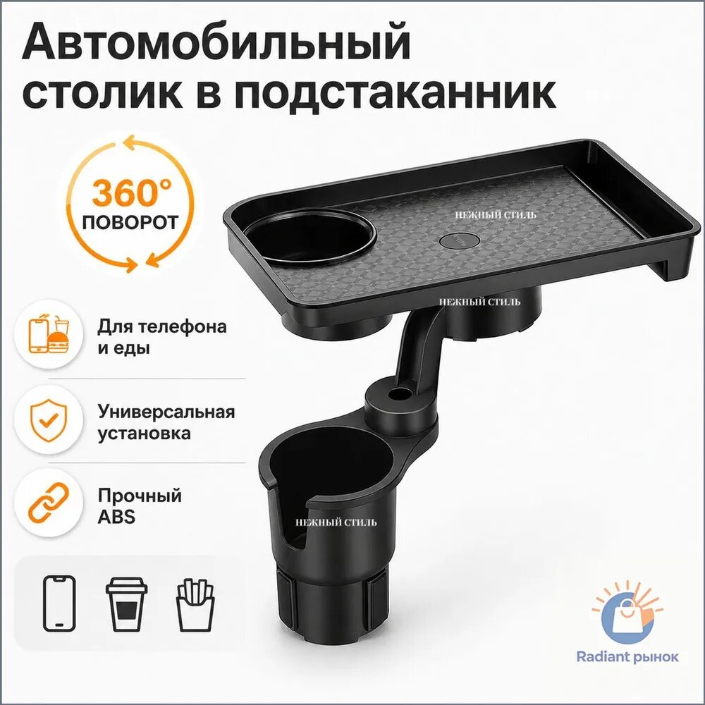 Автомобильный столик в подстаканник, лоток для еды и телефона в машину, поворотный органайзер 360 для авто