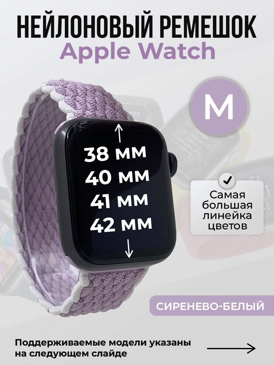 Нейлоновый ремешок для Apple Watch 1-9/SE/SE2/SE3 (38/40/41 мм), 10/11/S10/S11, 42 мм, без застежки, сиренево-белый, размер M