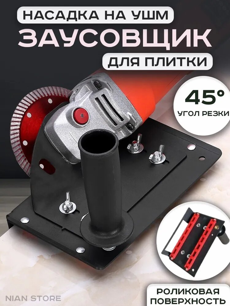 Заусовщик для плитки под 45 градусов SLEPTIKIN, насадка для УШМ (болгарки, шлифмашины)