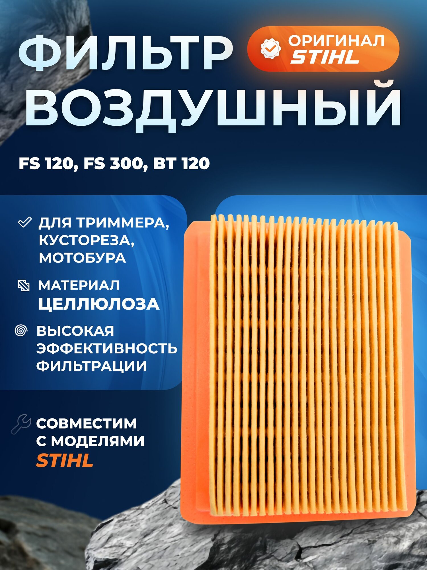Фильтр воздушный STIHL FS 120 , FS 250 , FS 300 , FS 450 , FS 480 , BT 120 , BT 121 / для триммера , кустореза, мотобура/ (41341410300)