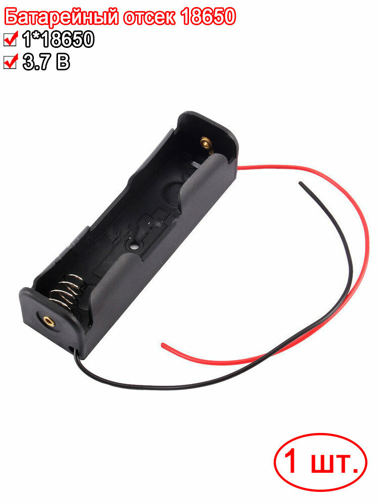 Батарейный отсек 1х для аккумуляторов Li-ion типоразмера 18650 с проводами к Arduino, Слот батарейки для ардуино