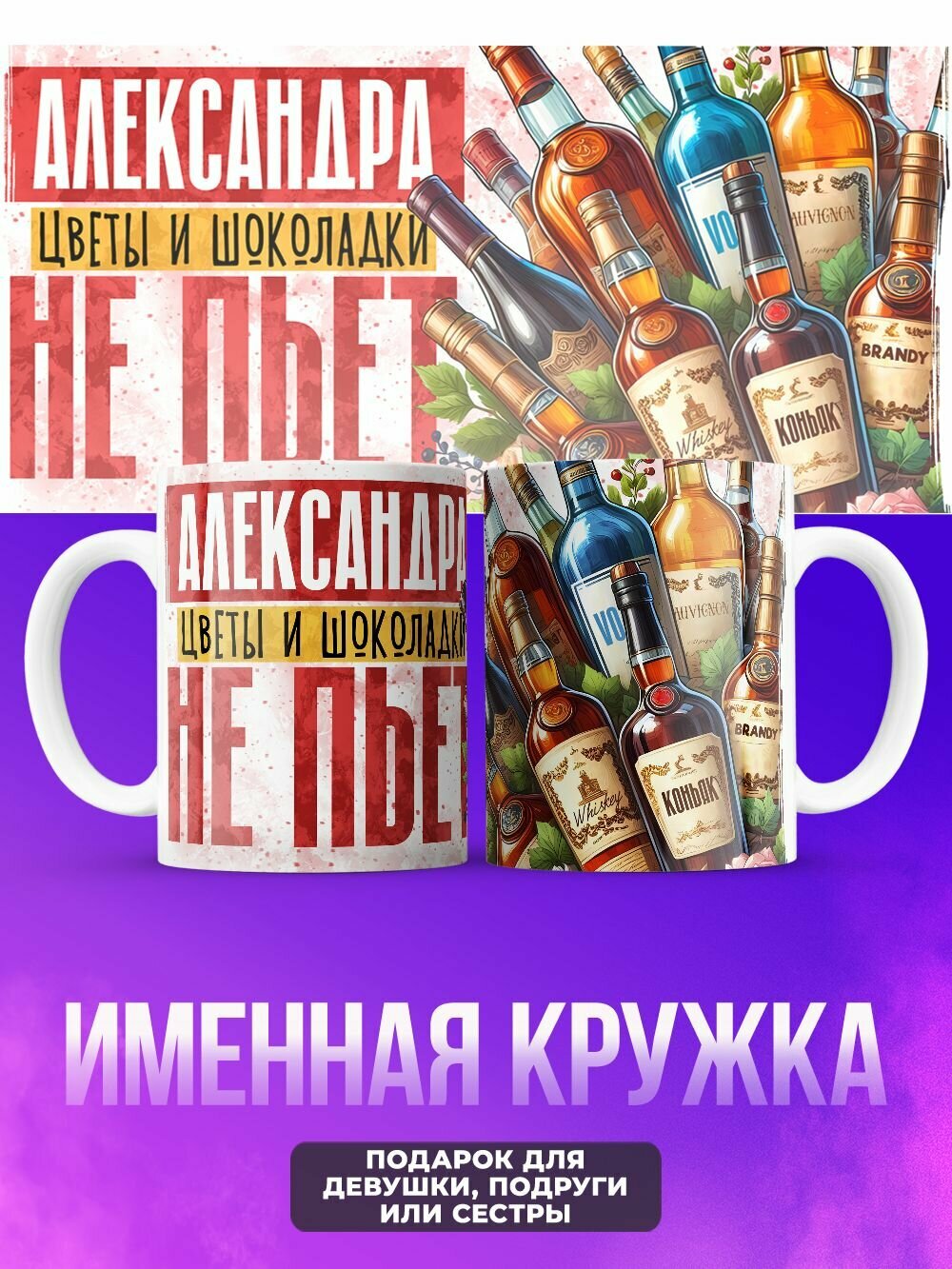 Прикольная женская именная кружка не пьёт Александра
