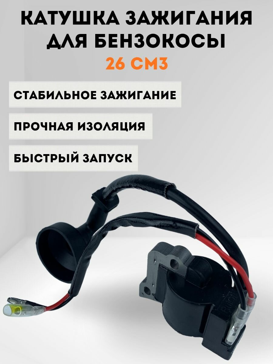 Катушка зажигания для бензокосы, триммера 26 см3 (магнето)