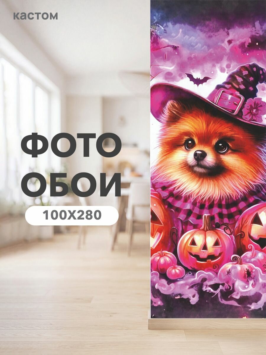 Фотообои на стену флизелиновые 3d Собака 100х270 см