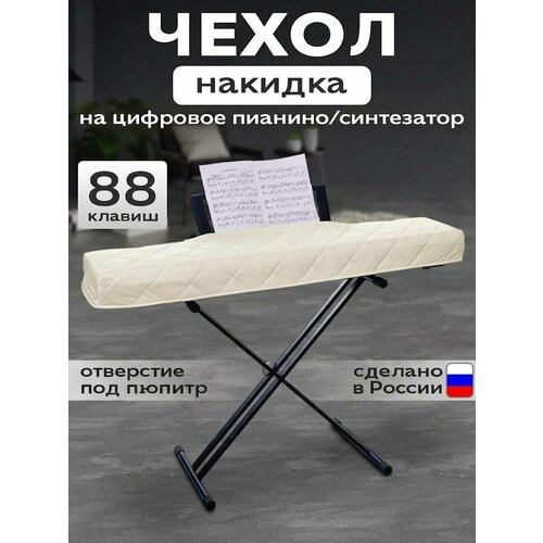 фото Чехол накидка для пианино 88 клавиш c вырезом для пюпитра - pianocase