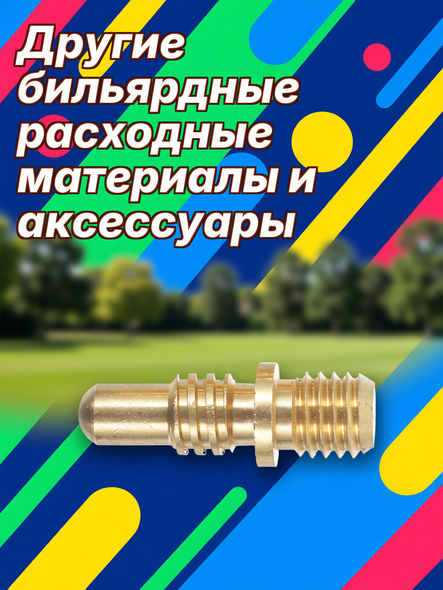 2 Набора Винтов Для Соединения Кюев С Бильярдным Креплением Из Меди 4.00X1.00X1.00Cm