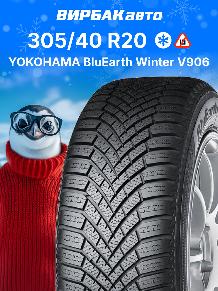 Зимние шины Yokohama BluEarth Winter V906 305/40 R20 112V, зимняя автомобильная резина