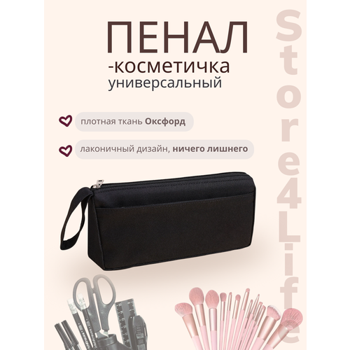 фото Пенал - косметичка тканевый, цвет черный, на молнии, без наполнения store4life