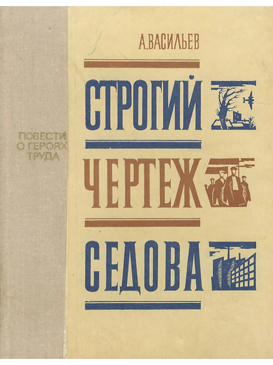 Строгий чертеж Седова