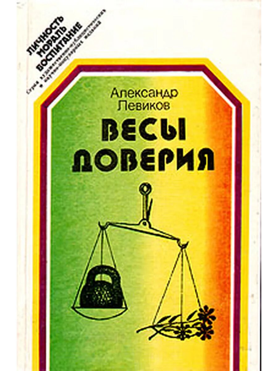 Весы доверия