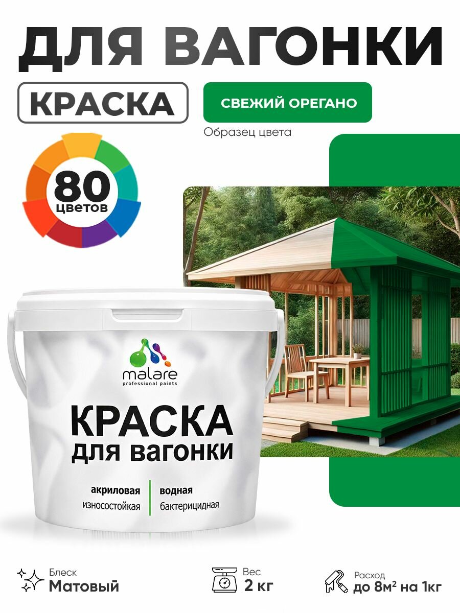 Акриловая краска для вагонки Malare для дерева, для фасадов и интерьера с антисептическим эффектом, быстросохнущая, без запаха, матовая, свежий орегано, 2 кг