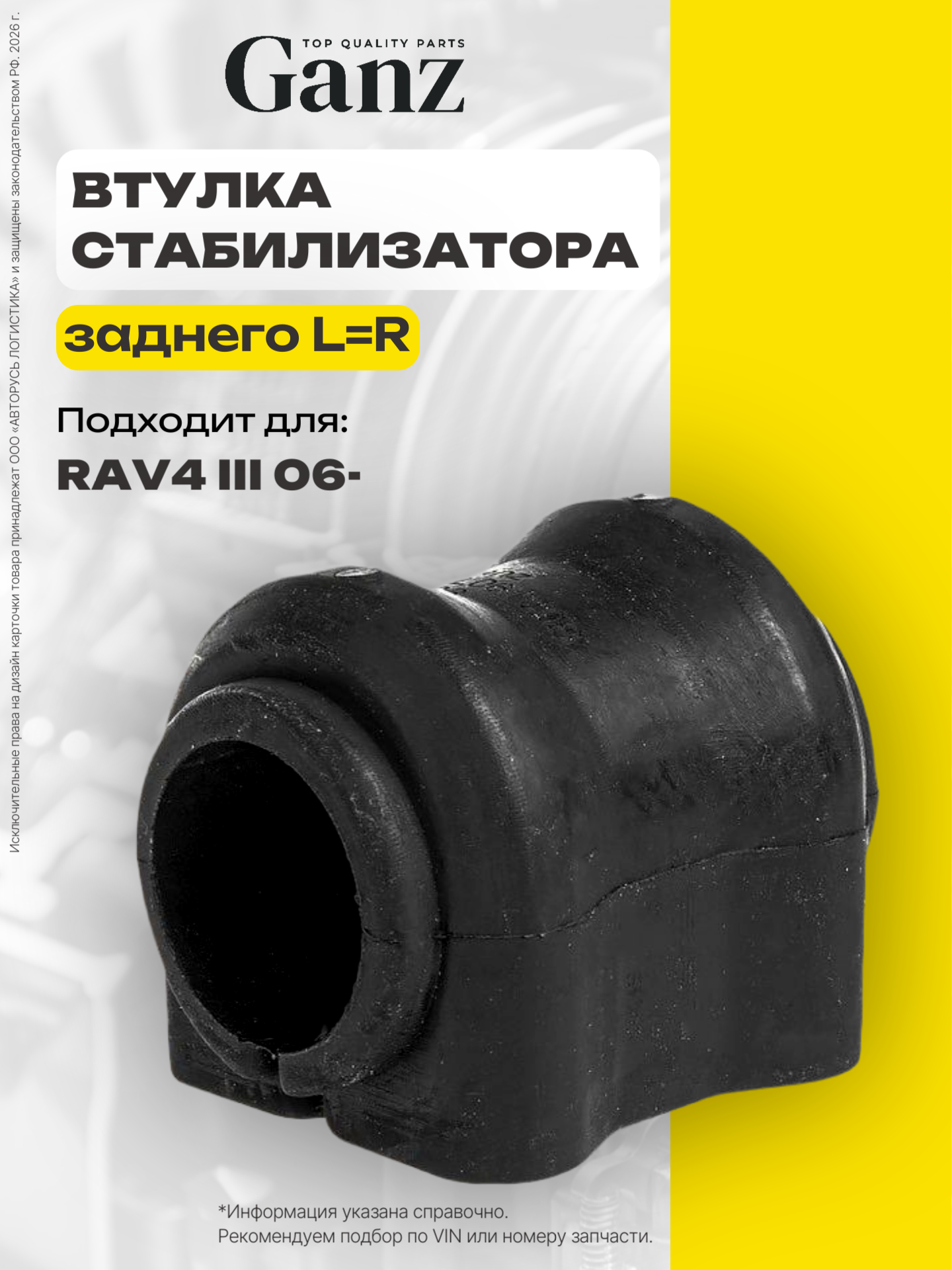 Втулка заднего стабилизатора L R TOYOTA Rav4 III 06- GANZ GIL061008