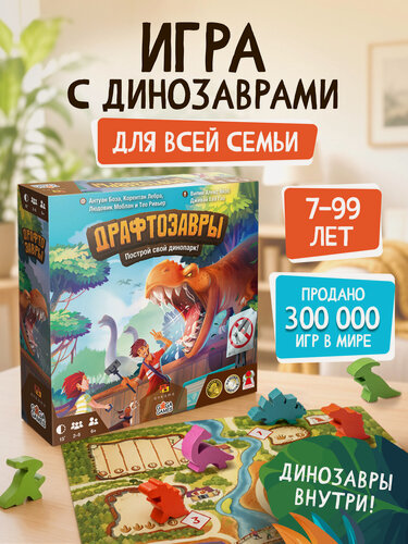 Изображение товара Развивающая настольная игра для детей и всей семьи Драфтозавры