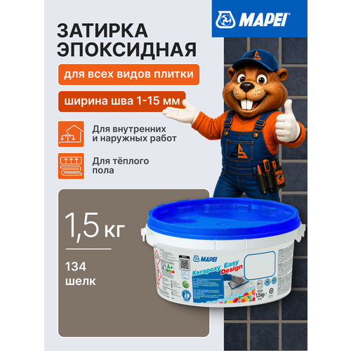фото Эпоксидная затирка для плитки mapei kerapoxy easy design 134 шёлк, 1.5 кг