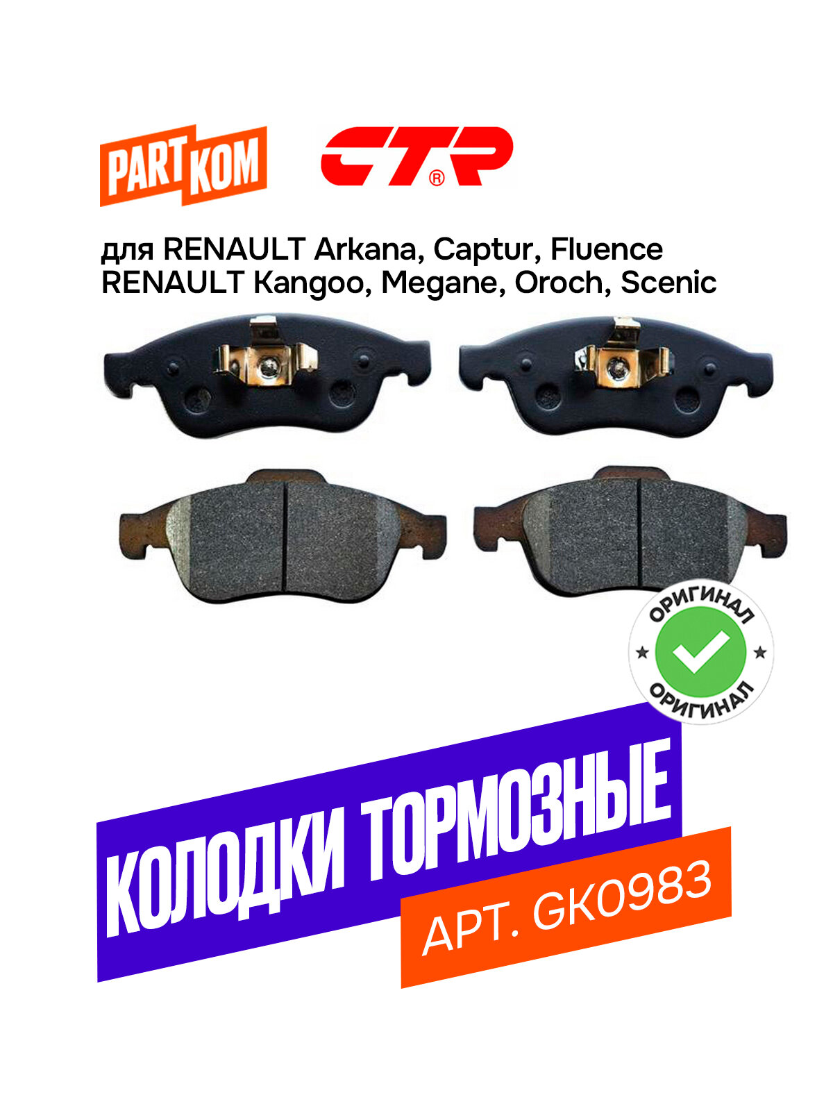Тормозные колодки дисковые передние CTR GK0983 для а/м Dacia Dokker, Duster, Lodgy, Renault Captur, Fluence