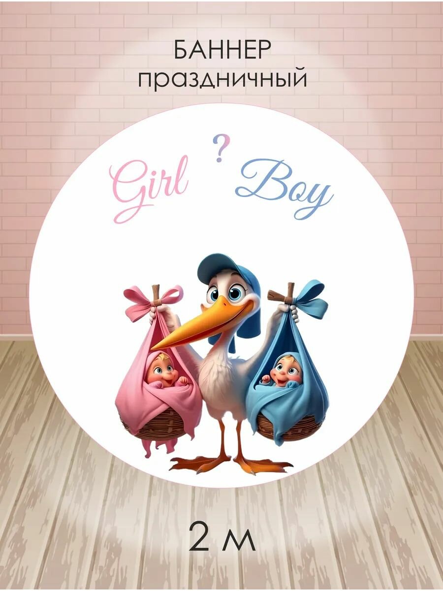 Баннер для фотозоны на гендер