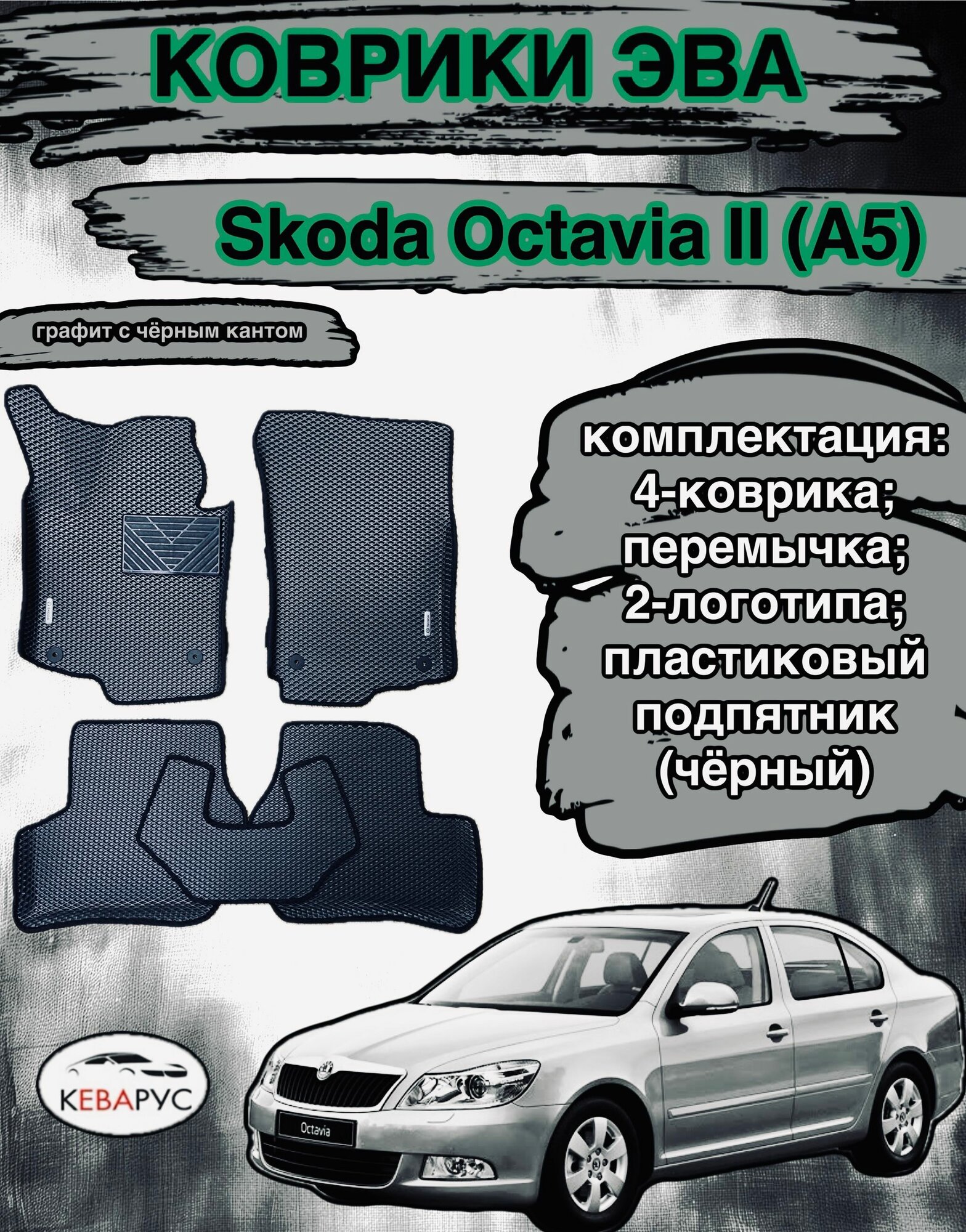 Комплект EVA с бортами для Skoda Octavia II (A5) 2004-2013/ шкода октавия А5.