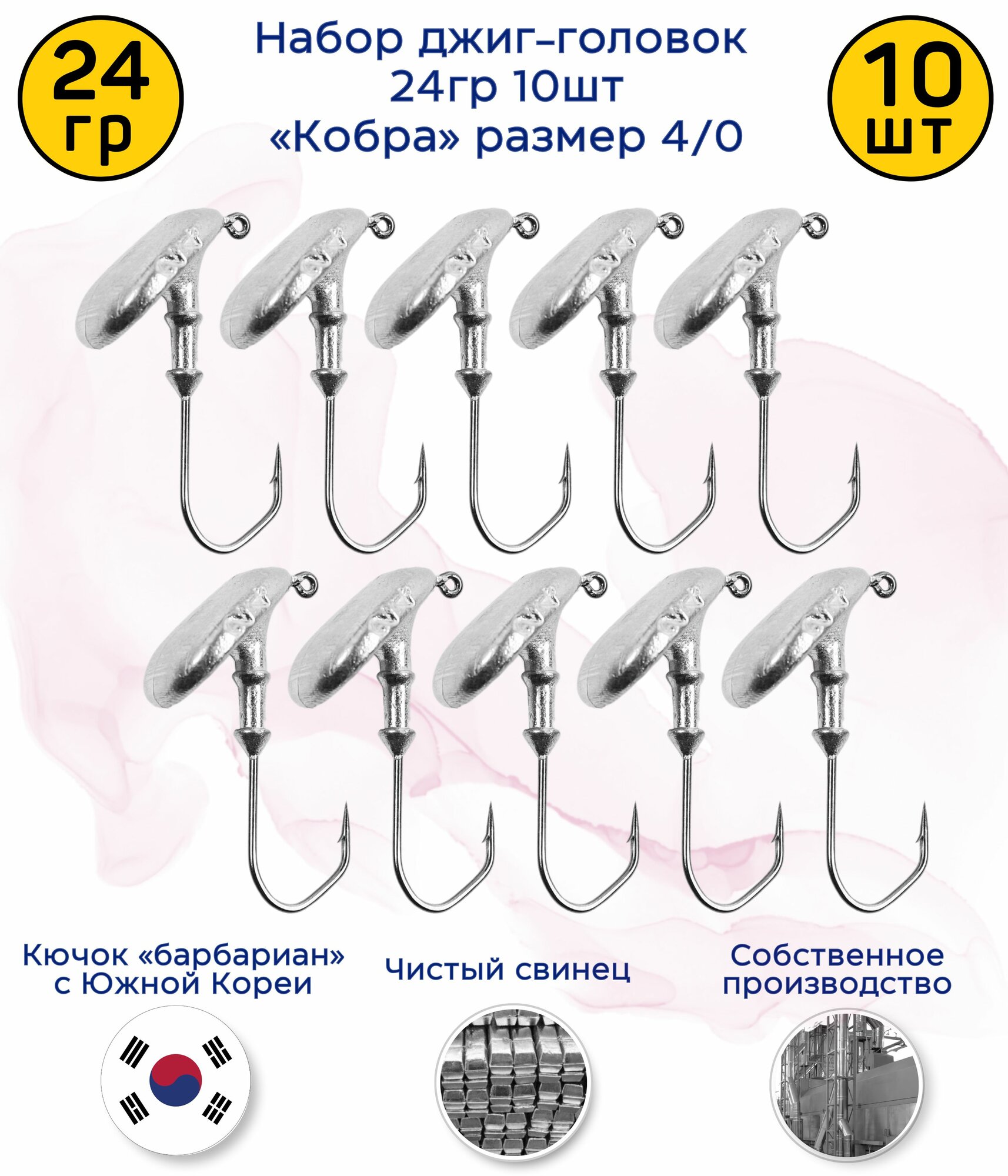 Джиг-головка Кобра 24 гр 10 шт (крючок 4/0 -Барбариан)